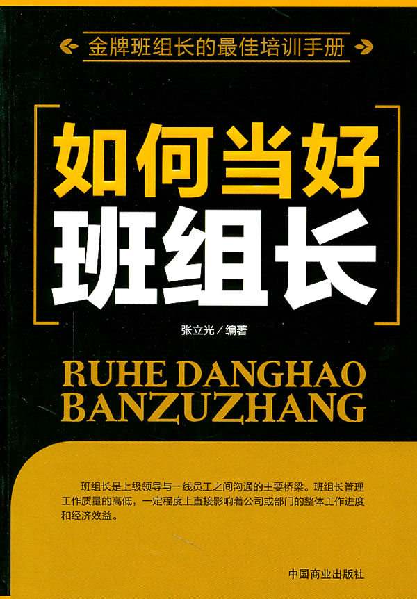如何当好班组长【正版图书】