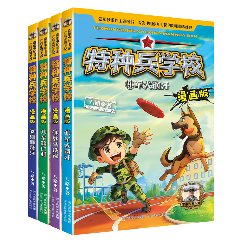 特种兵学校全套4册漫画版第三季辑八路的书
