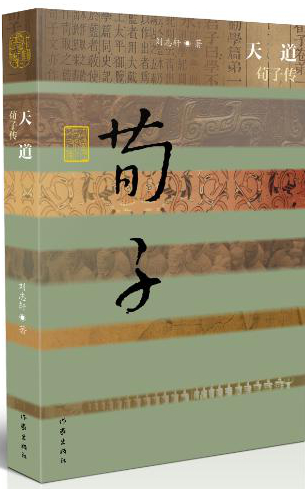 天道——荀子传(平)