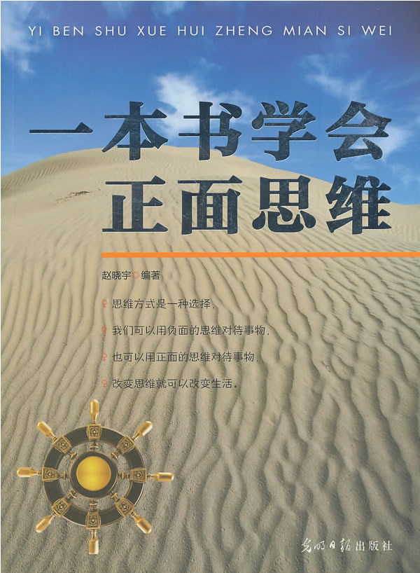 一本书学会正面思维【放心选购】