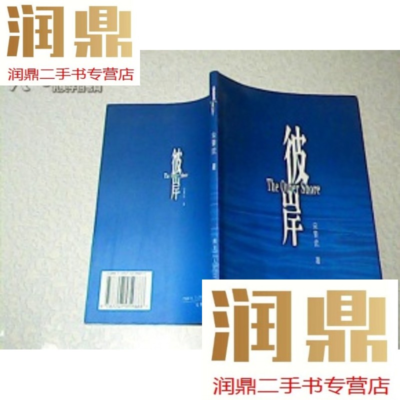 【二手九成新】彼岸《作者宋要武签名本 保真》