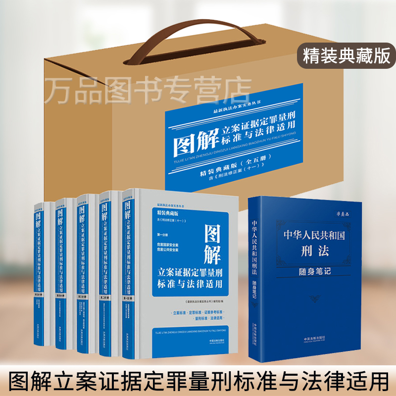 2021正版新书 图解立案证据定罪量刑标准与法律适用 精装典藏版 全五册 第十四版 刑法罪名量刑适