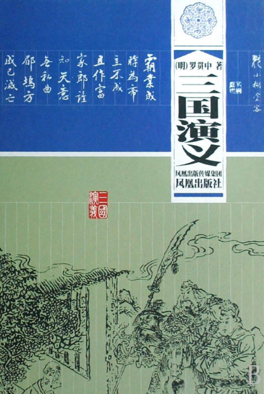 三国演义(精)