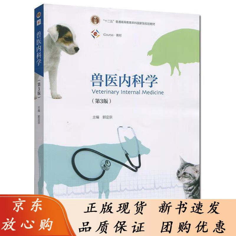 兽医内科学 第三版第3版 郭定宗 十二五