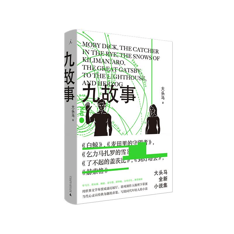 九故事 大头马 毕飞宇 程永新 顾前 金宇澄 邱华栋 万玛才旦 谋杀电视机 不小说写作指南