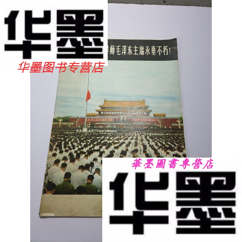 【二手9成新】人民画报 1976 11