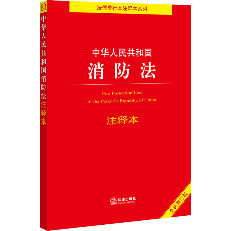 中华人民共和国消防法注释本 全新修订版