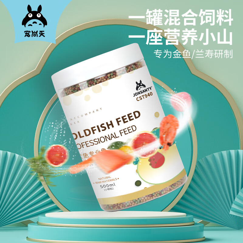 寵尚天（Jonsanty）金魚飼料錦鯉魚食小顆粒通用型觀賞魚糧專用小型魚家用上浮 品牌承諾不吃包退/渾水包退購物