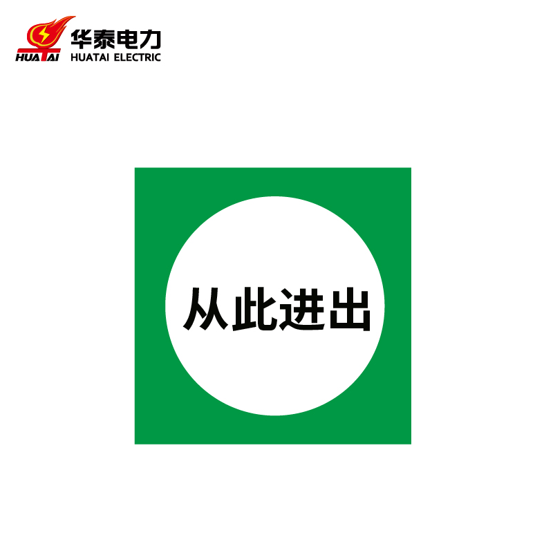 华泰电气 ht-106-003-ts002 定制警示标识牌安全标志牌 pvc uv350*350