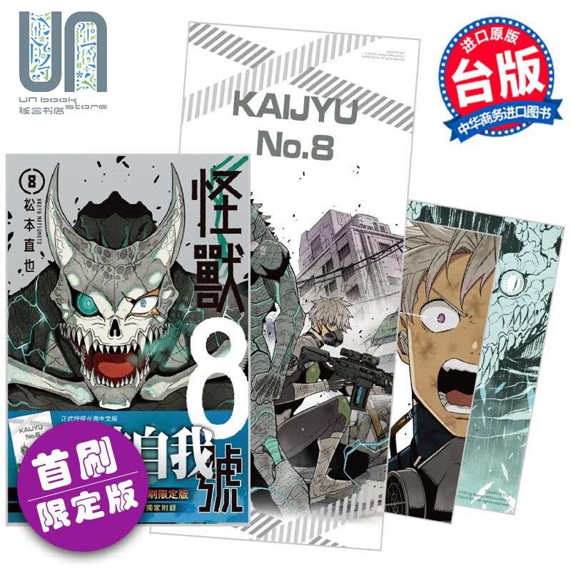 漫画 怪兽8号 8 首刷限定版 松本直也 台版漫画书 长鸿出版