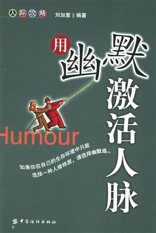 用幽默激活人脉 刘加复 编著