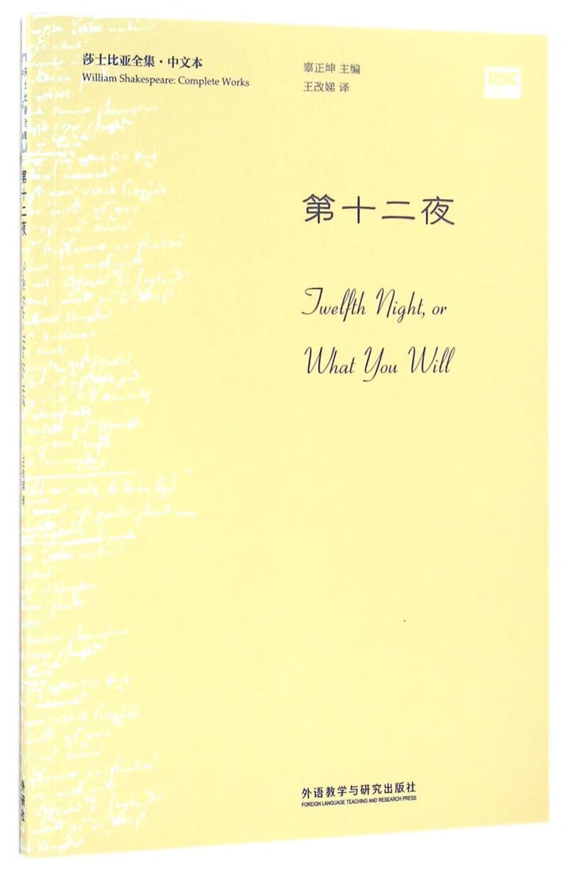 第十二夜(中文本)/莎士比亚全集