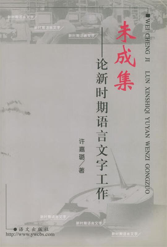 未成集--论新时期语言文字工作