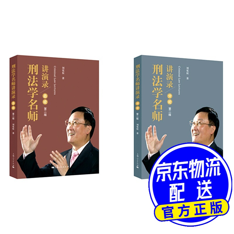 刑法学名师讲演录（套装共2册 第二版）