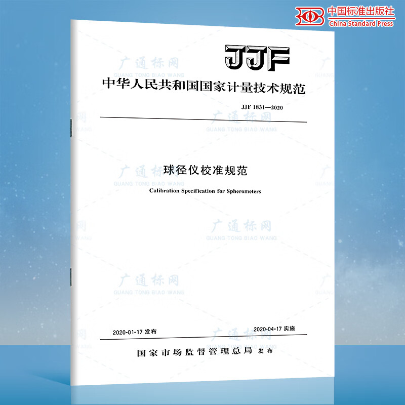 JJF 1831-2020球径仪校准规范