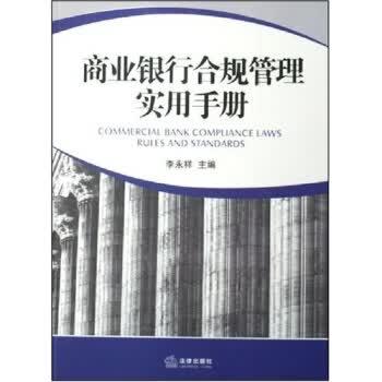 商业银行合规管理实用手册【正版书籍】