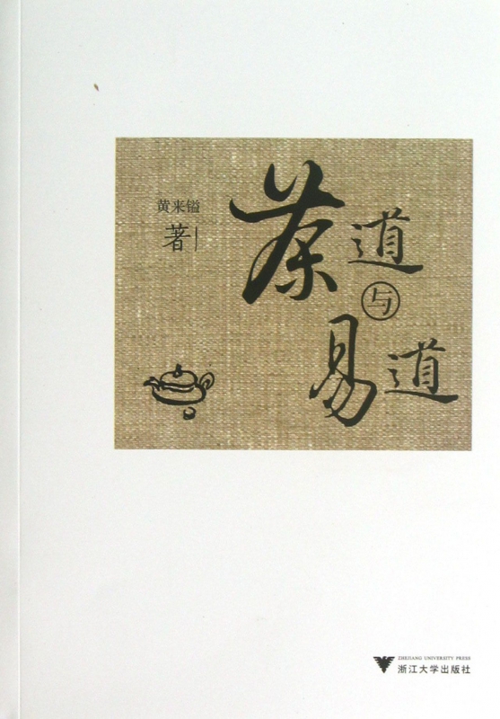 茶道与易道