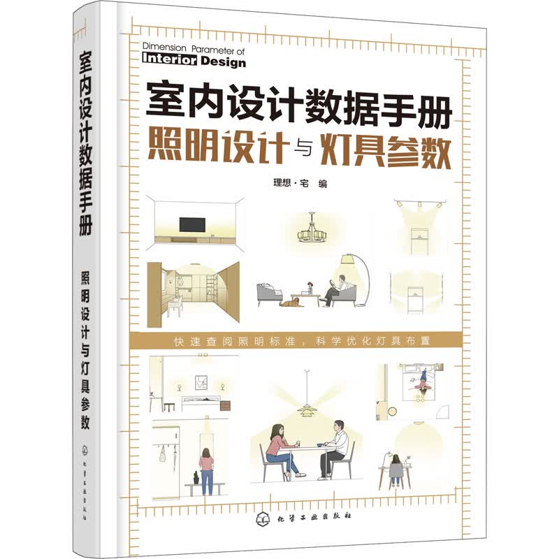 室内设计数据手册 照明设计与灯具参数 理想·宅 编 书籍