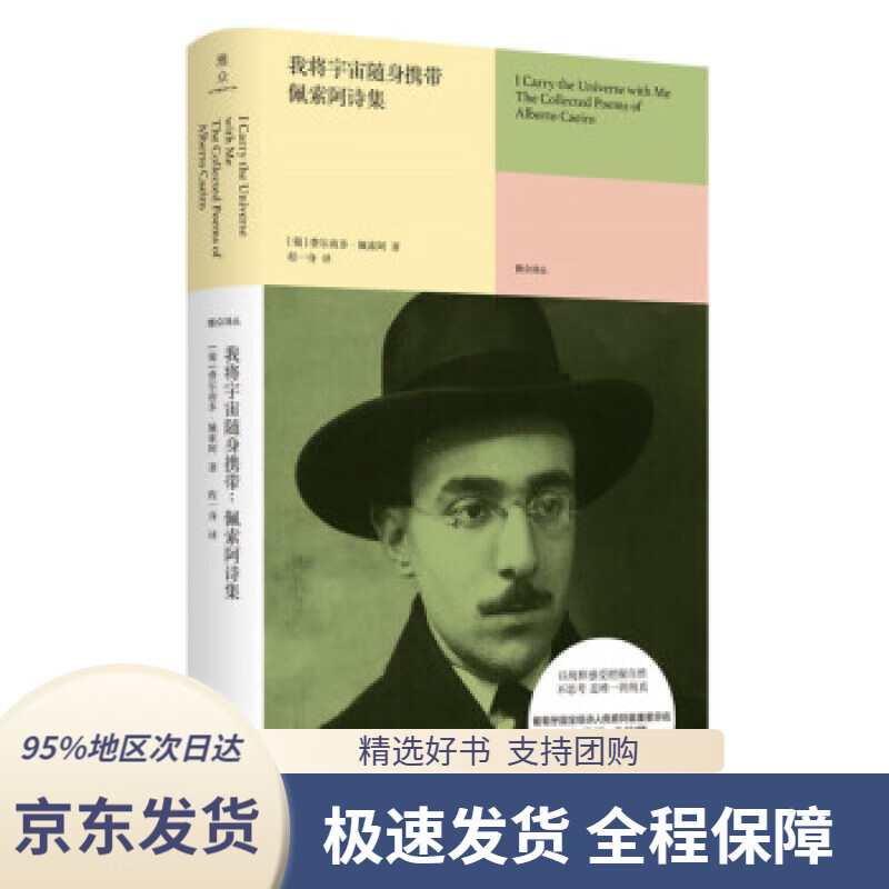 【 京东配送 支持团购】我将宇宙随身携带：佩索阿诗集[葡]费尔南多·佩索阿著,程一身译北京联合出版公司