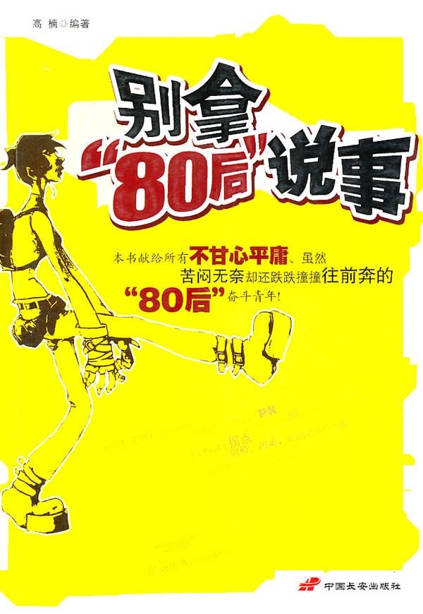 别拿80后说事【正版】