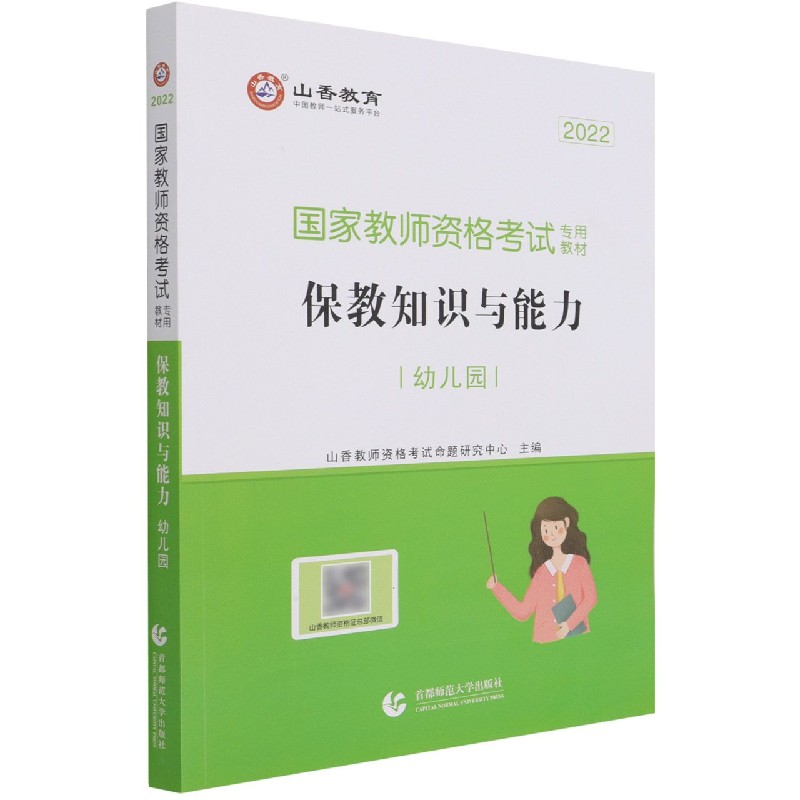 保教知识与能力(幼儿园2022国家教师资格考试专用教材)