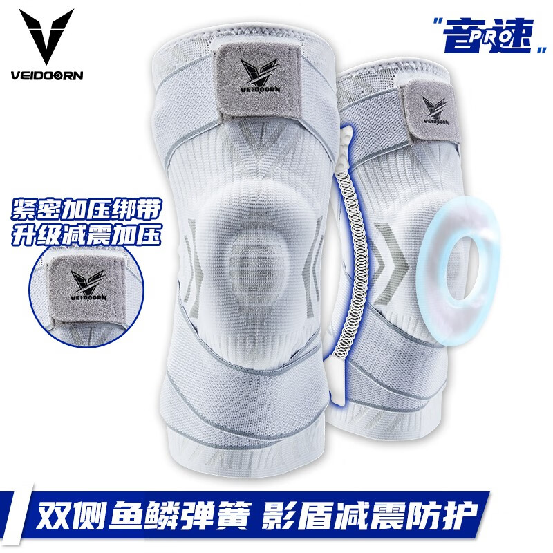 维动（VEIDOORN）音速专业运动护膝篮球装备男半月板关节跑步足球膝盖具排球VD 白灰（绑带+弹簧+硅胶）1只 M （适合体重115-145斤）