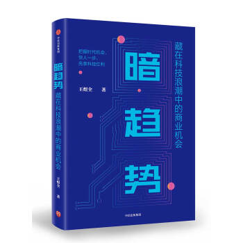 暗趋势 藏在科技浪潮中的商业机会