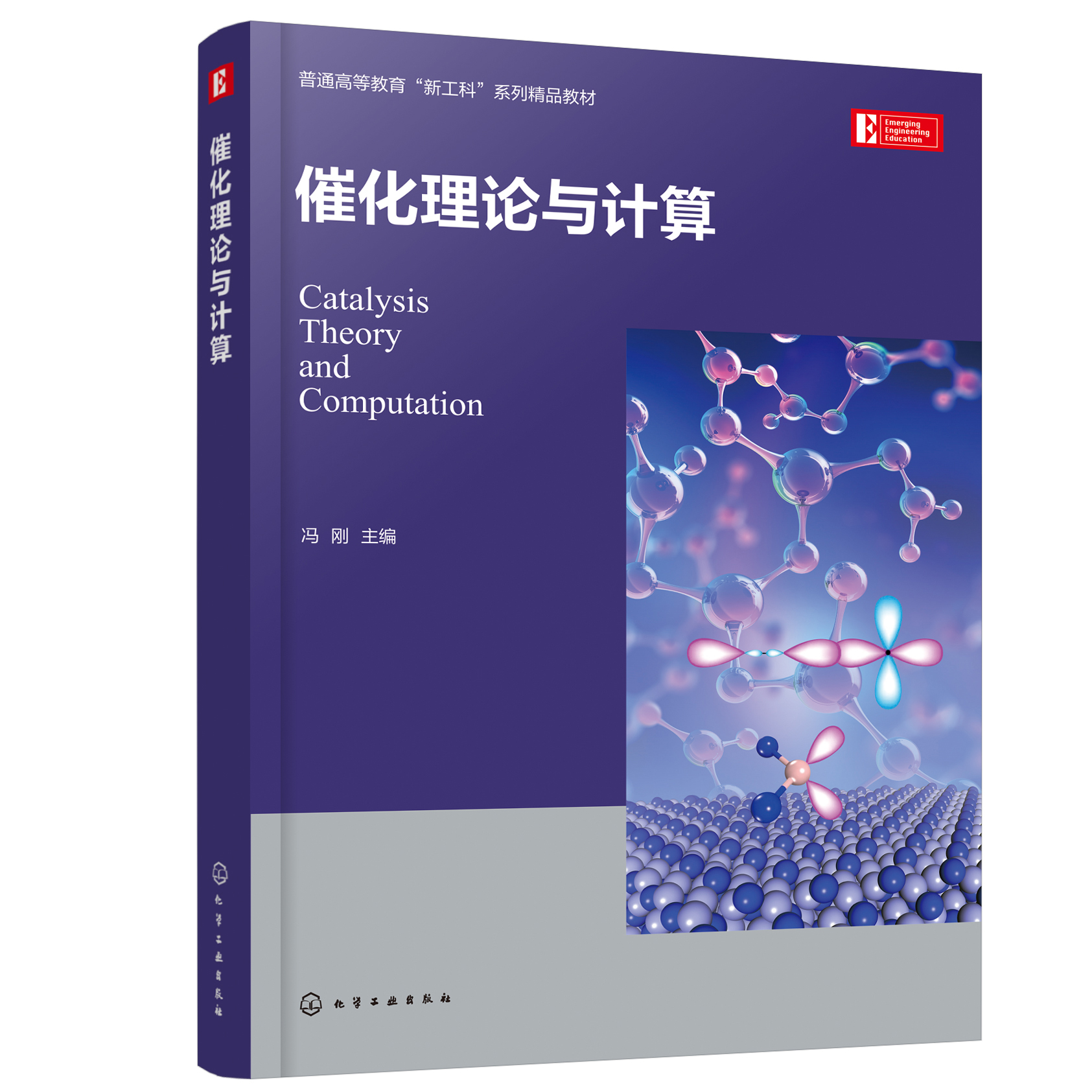 正版书籍 催化理论与计算 冯刚 主编化学工业出版社9787122401373 69.00