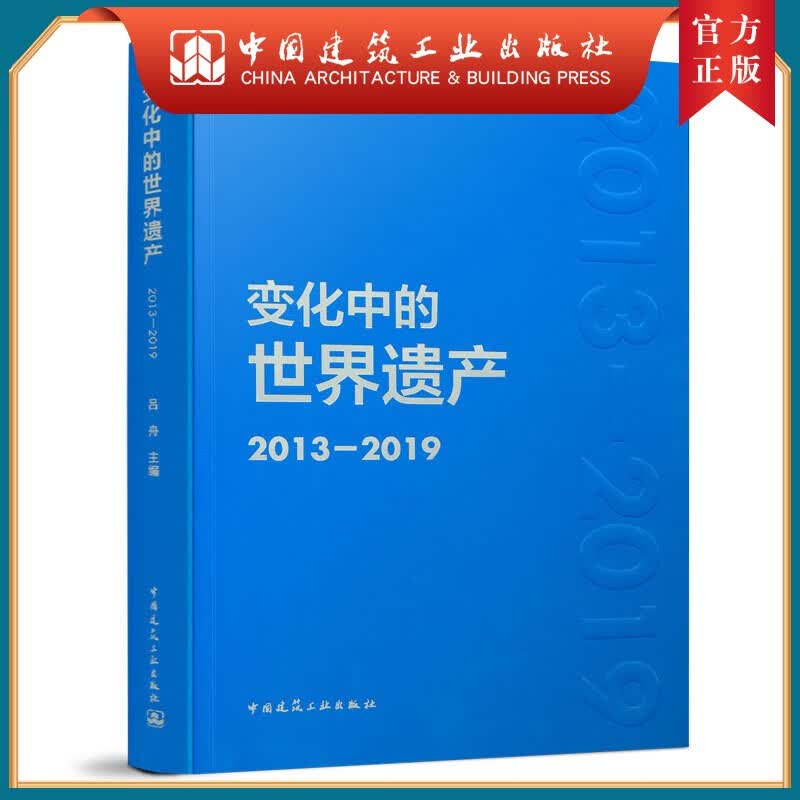 建工社正版 9787112253142 变化中的世界遗产2013-2019 中国建筑工业出版社