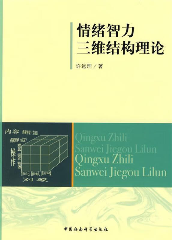 情绪智力三维结构理论【稀缺图书,放心购买】