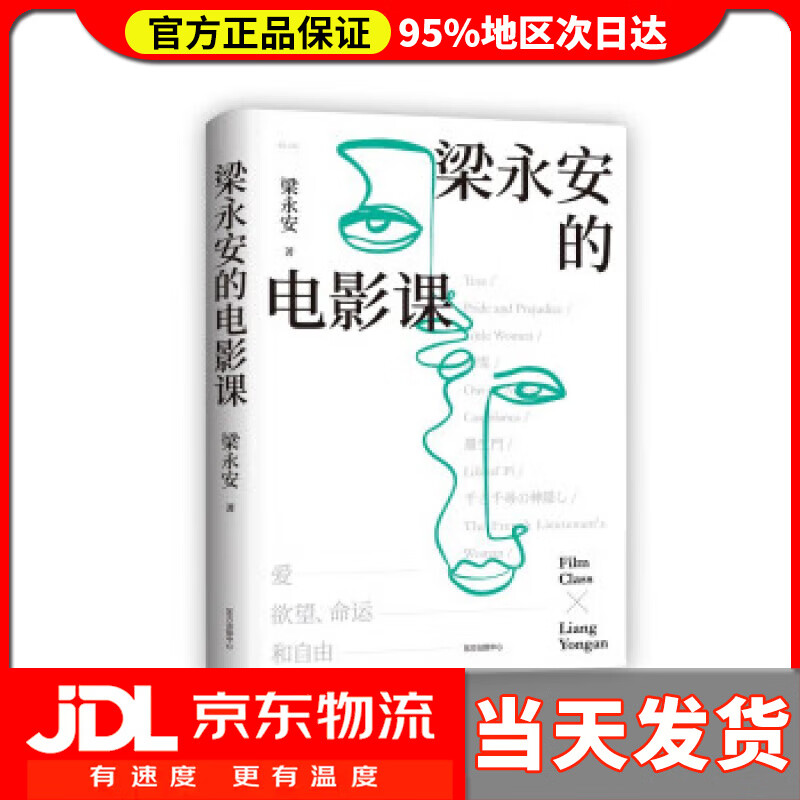 梁永安的电影课 梁永安 东方出版中心 9