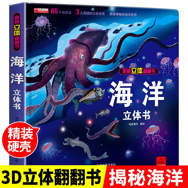 揭秘海洋立体书3d揭秘系列儿童翻翻书0-3岁以上绘本故事书海底世界科普百科全书宝宝启蒙认知3d折详情图
