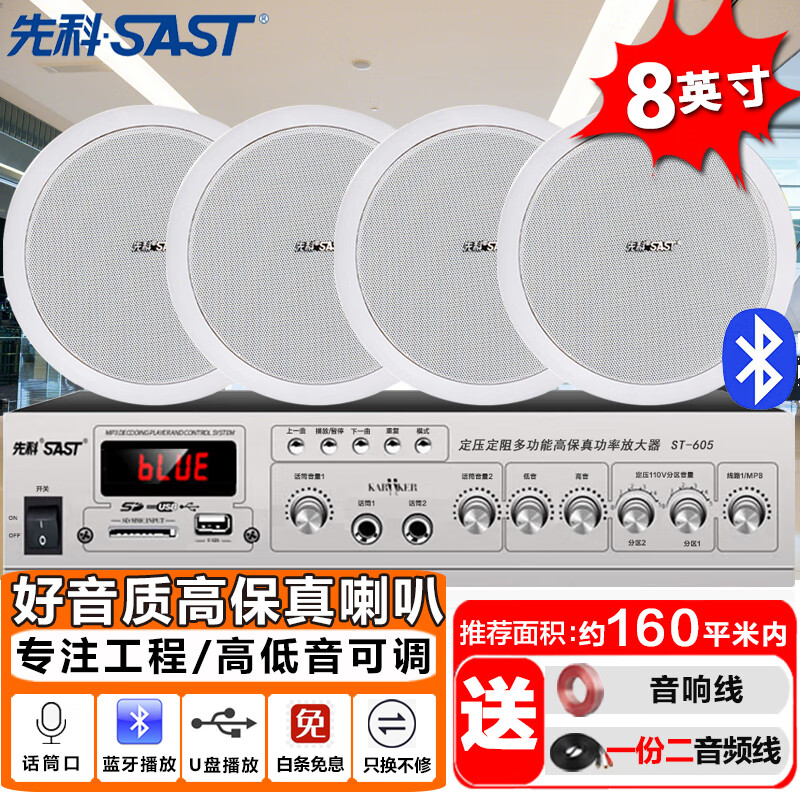 先科（SAST）8英寸吸顶音响套装定压120W功放机公共广播系统吊顶家用客厅会议背景喇叭组合音箱一拖四