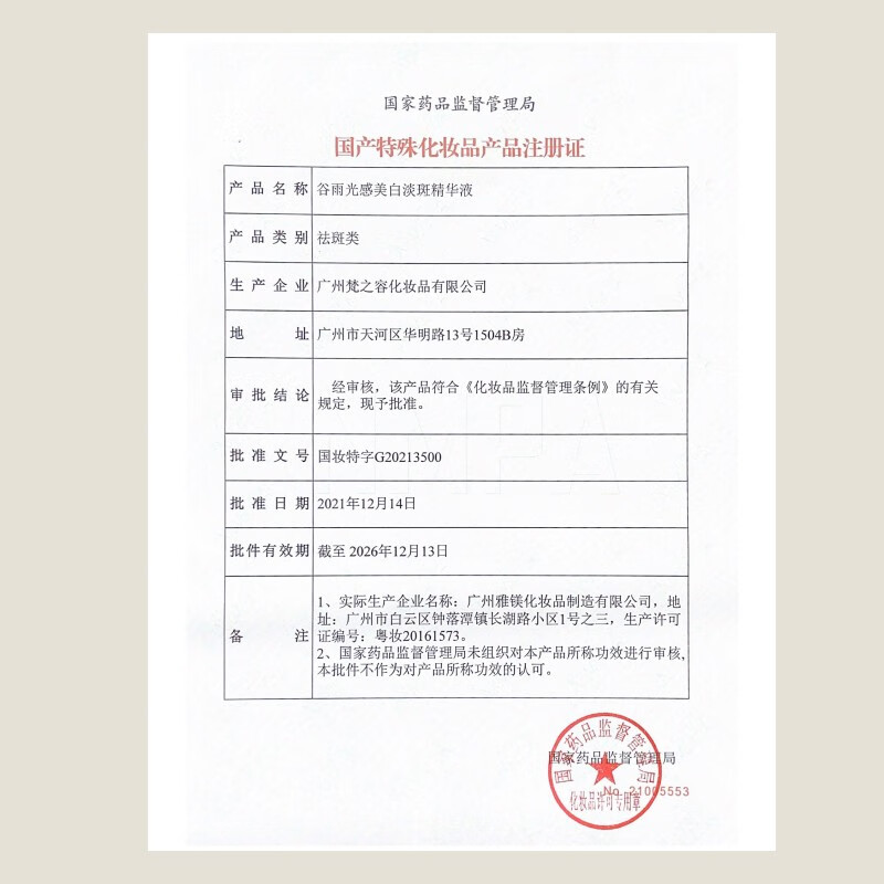 谷雨光感美白淡斑精华液5ml
