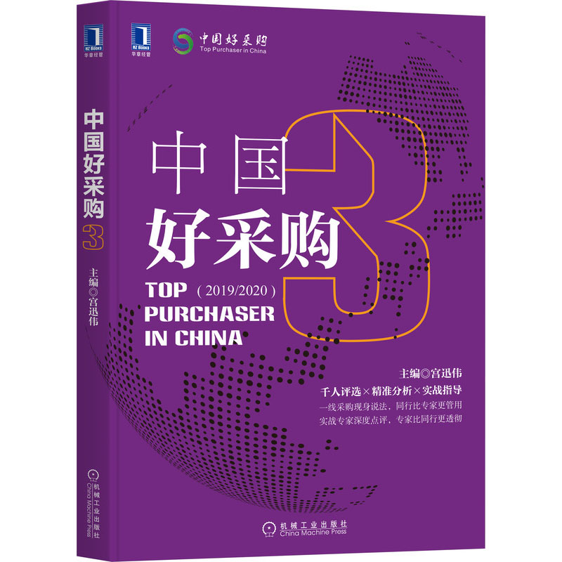 中国好采购 3 宫迅伟 编 书籍