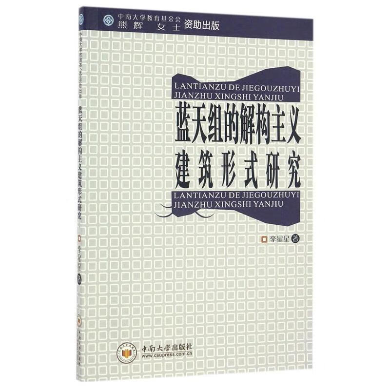 蓝天组的解构主义建筑形式研究【稀缺图书,放心购买】