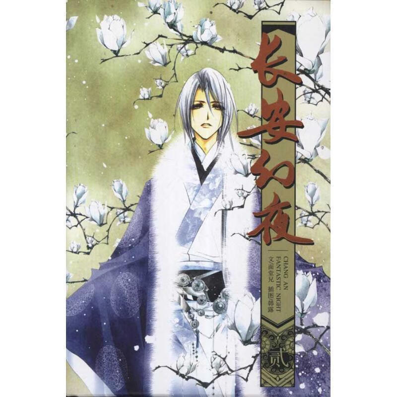 《长安幻夜》2 面堂兄 著【正版书】