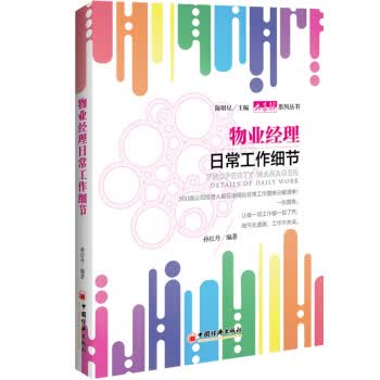 物业经理日常工作细节【正版书籍】