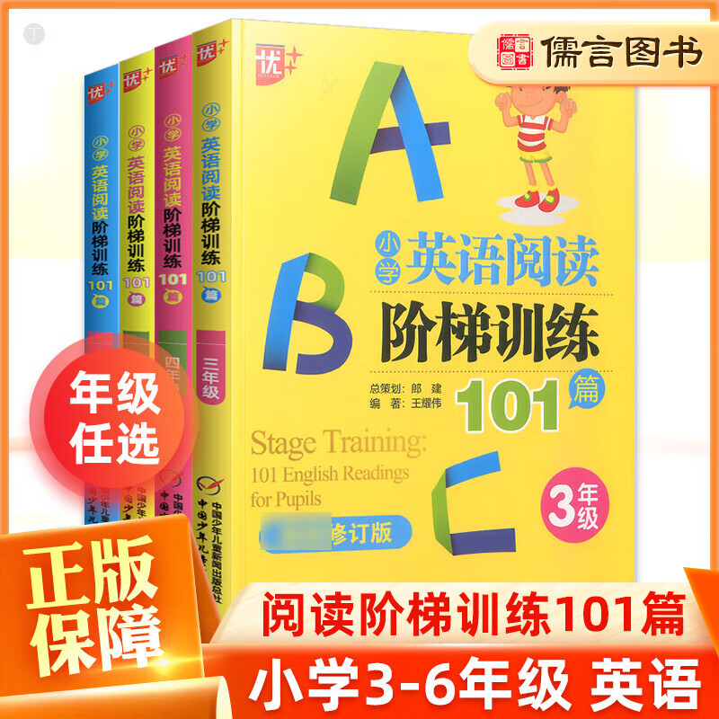 优+小学英语阅读阶梯训练101篇三四五六年级小学生3456年级英语阅读强化专项训练阅读理解 小学英语阅读阶梯训练101篇 小学四年级