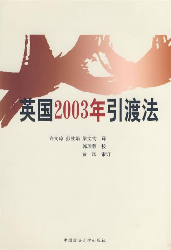 英国2003年引渡法 ,许文琼 等编译 9787562029977 中国政法大学出版社