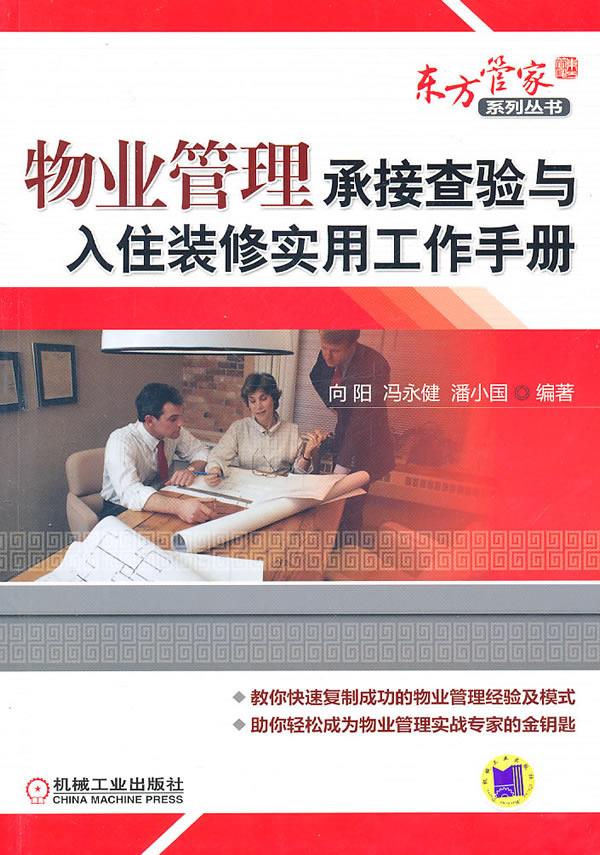 物业管理承接查验与入住装修实用工作手册【正版图书】