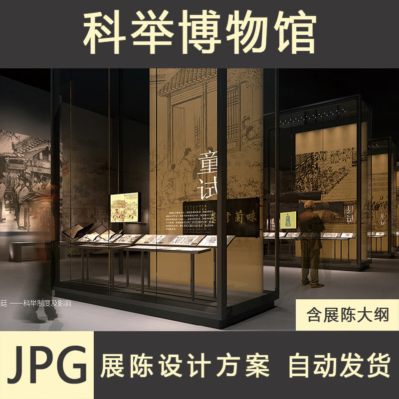 科举博物馆概念设计方案展陈大纲展馆展厅陈列展览布展策划案例