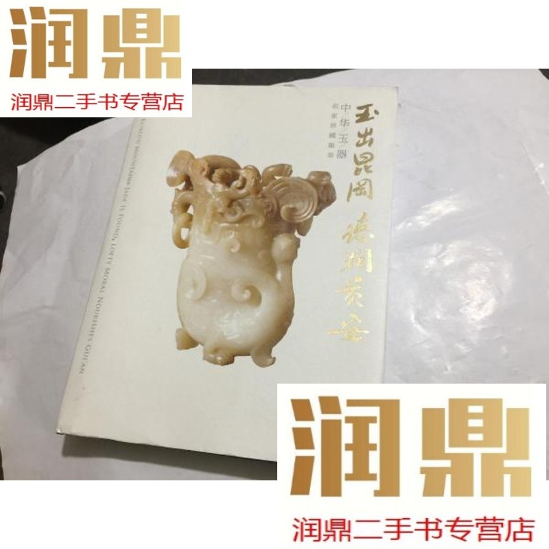 【二手九成新】玉出昆冈德润贵安(中华玉器名家珍藏集萃).