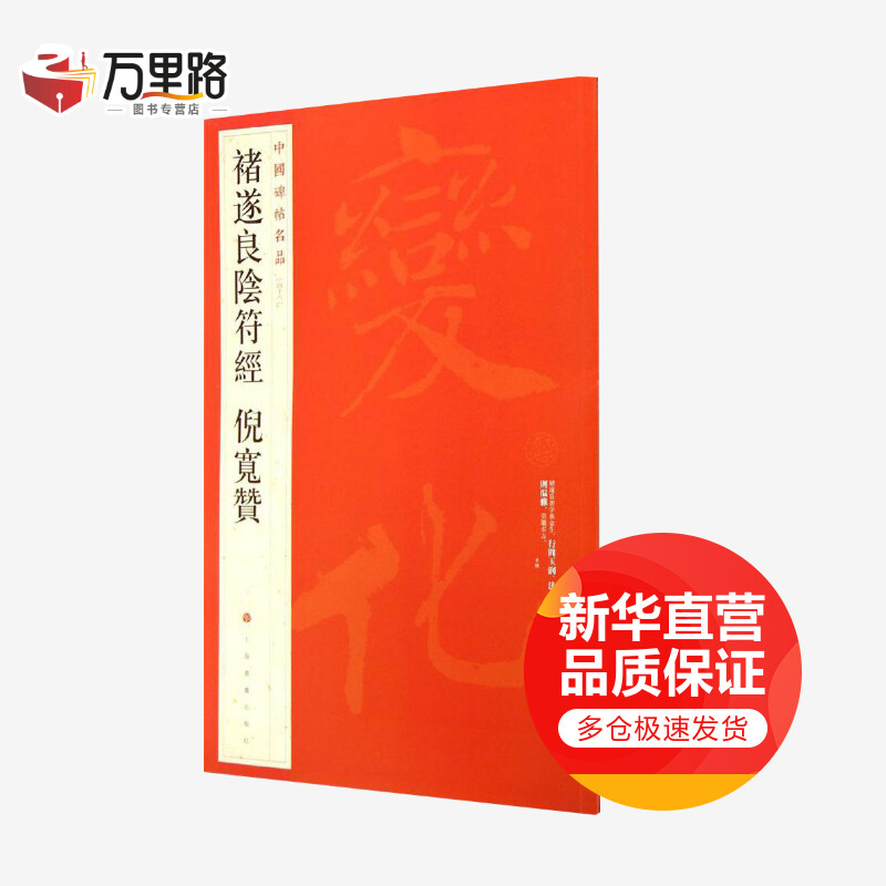 褚遂良阴符经 倪宽赞 中国碑帖名品