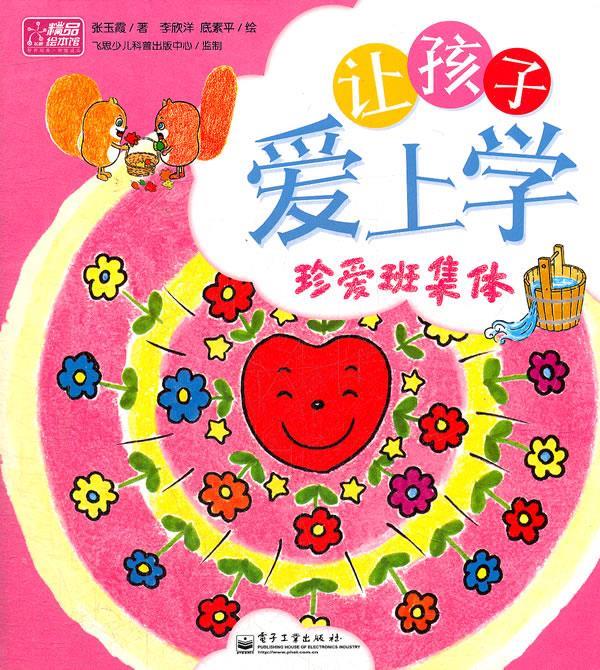 让孩子爱上学·轻松学知识 彭姣 电子工业出版社