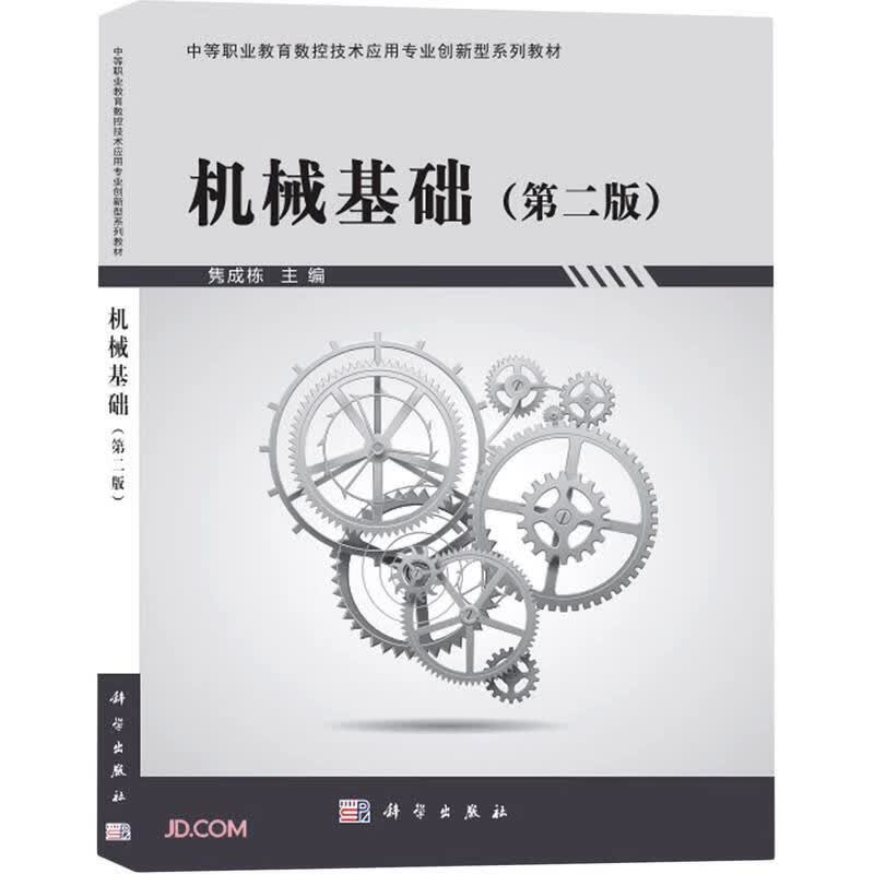 机械基础（第二版）