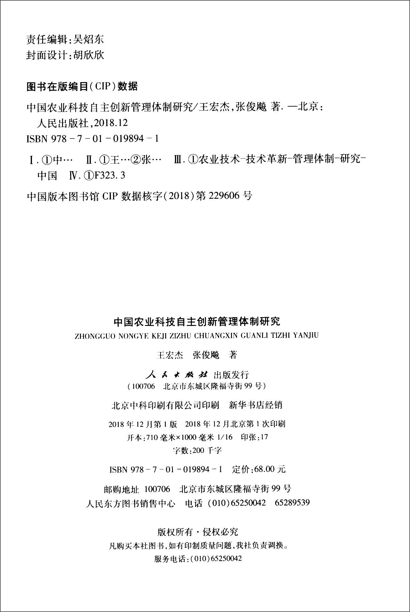 中国农业科技自主创新管理体制研究9787010198941