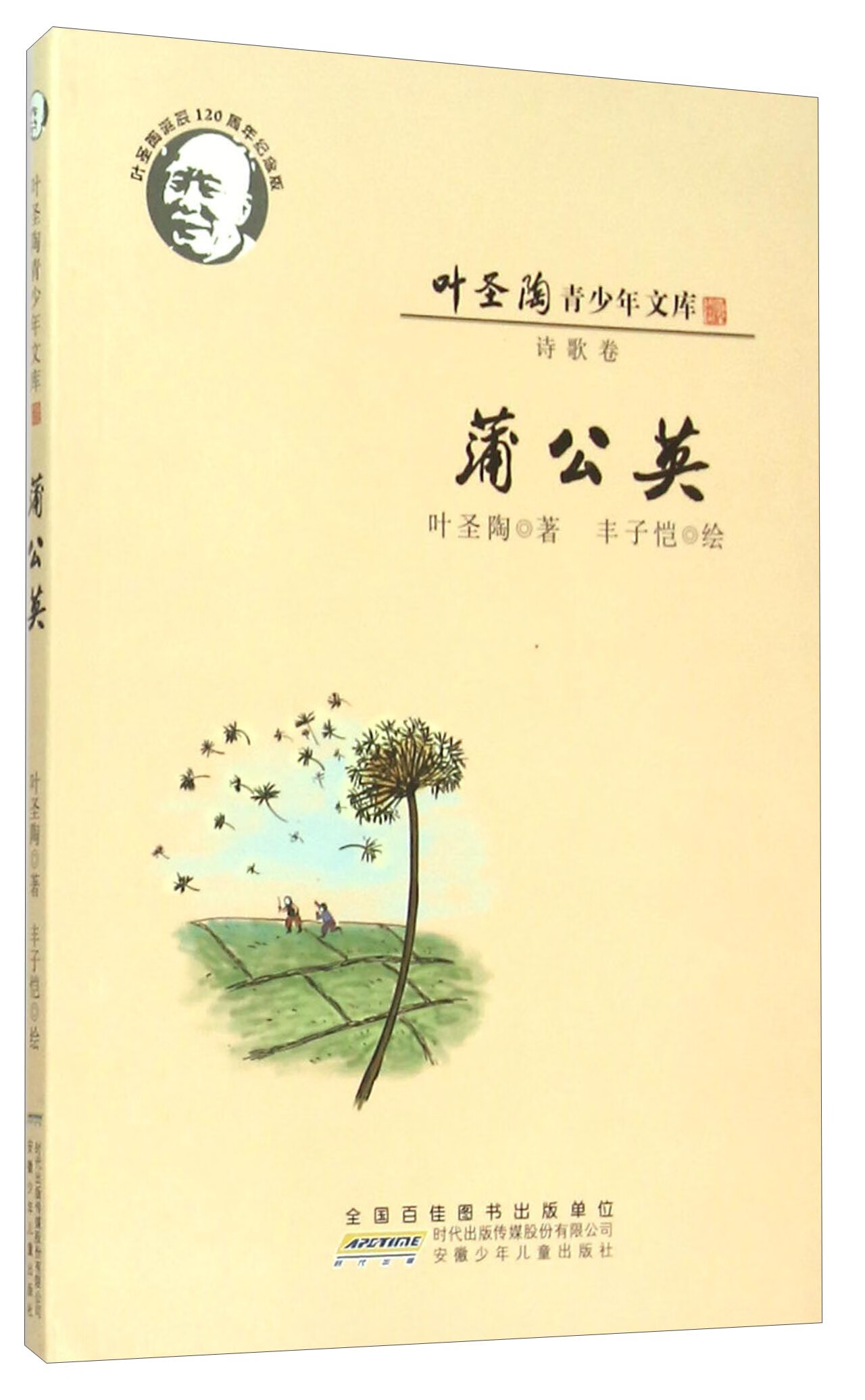 叶圣陶青少年文库 蒲公英(诗歌卷叶圣陶诞辰120周年纪念版)