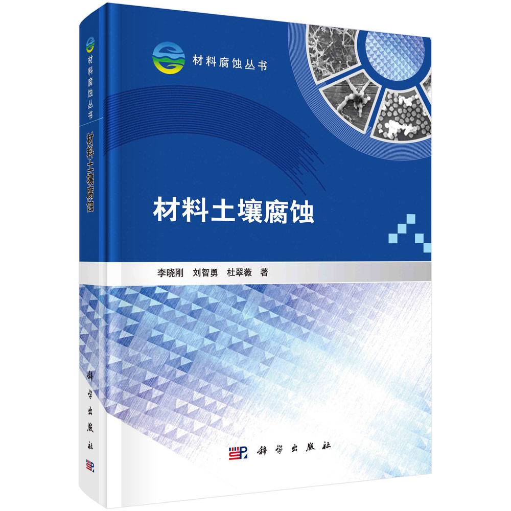 材料土壤腐蚀/李晓刚,刘智勇,杜翠薇