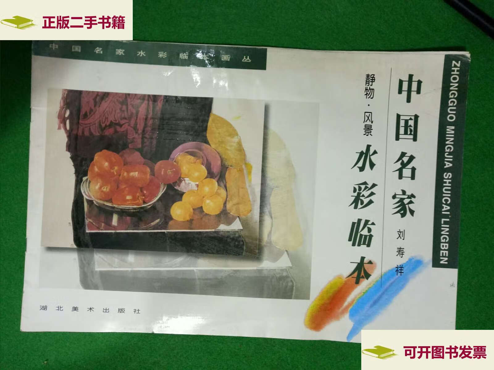 【二手9成新】刘寿祥静物·风景水彩临本 /刘寿祥 湖北美术